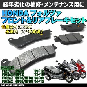 フォルツァ250 (NSS250) MF08 / MF10 / MF12 フロント リア ブレーキパッドセット ホンダ 交換 バイク パーツ メンテナンス ブレーキパーツ