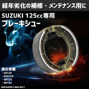 リアブレーキシュー GN125H GS125 EN125 2F 2A スズキ リア SUZUKI 後 後輪 ブレーキシュー 外装 部品 メンテナンス パーツの画像1