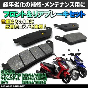 シグナスX / シグナスX SR 4型/5型 2015年～2020年 SEA5J/SEA8J フロント リア プレーキパッドセット BW’S マジェスティS ヤマハ パーツ