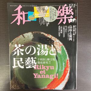 和樂（わらく） ２０２１年１２月号 （小学館）