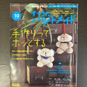 ＮＨＫ　すてきにハンドメイド ２０２３年１０月号 （ＮＨＫ出版）