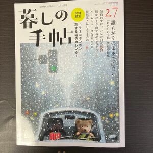 暮しの手帖 ２０２３年１２月号 （暮しの手帖社）