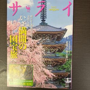 サライ ２０２４年４月号 （小学館）