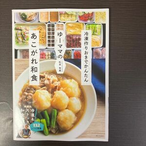 ゆーママのあこがれ和食　冷凍作りおきでかんたん 松本有美／著