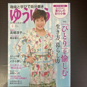 ゆうゆう ２０２４年４月号 （主婦の友社）