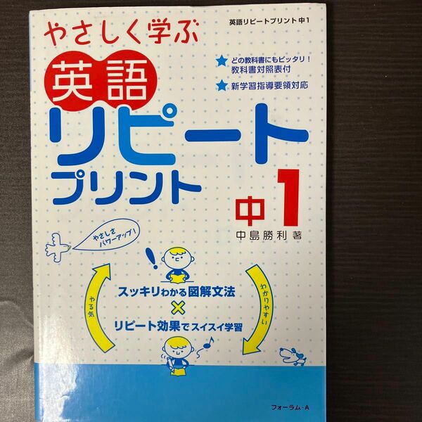 やさしく学ぶ英語リピートプリント　中１ （新学習指導要領対応） （新版） 中島勝利／著