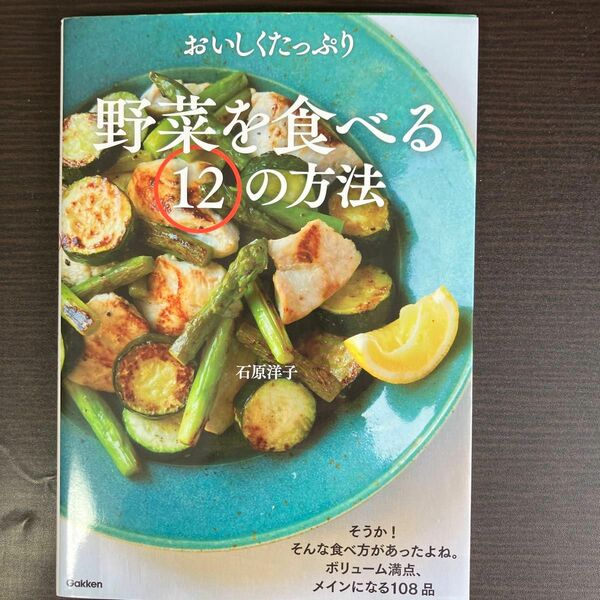 おいしくたっぷり野菜を食べる１２の方法 石原洋子／著