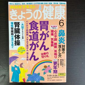 ＮＨＫ　きょうの健康 ２０２３年６月号 （ＮＨＫ出版）