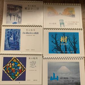  retro Shinchosha Japanese picture higashi mountain .. calendar 1982~1990 year set 