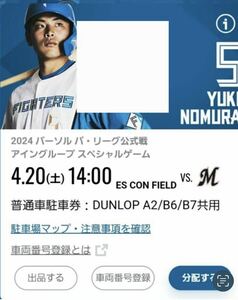 4/20(土) エスコン駐車券 DUNLOP A2/B6/B7共用