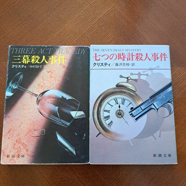 【アガサ・クリスティ】三幕殺人事件、七つの時計殺人事件