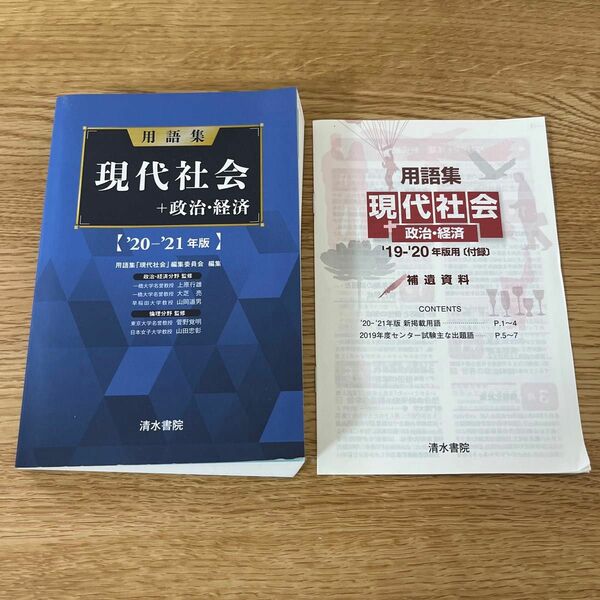 現代社会+政治・経済 用語集 