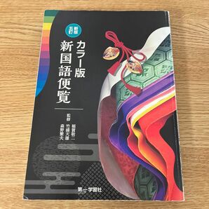 カラー版 新国語便覧 新版五訂 監修 森野繁夫 竹盛天雄 稲賀敬二