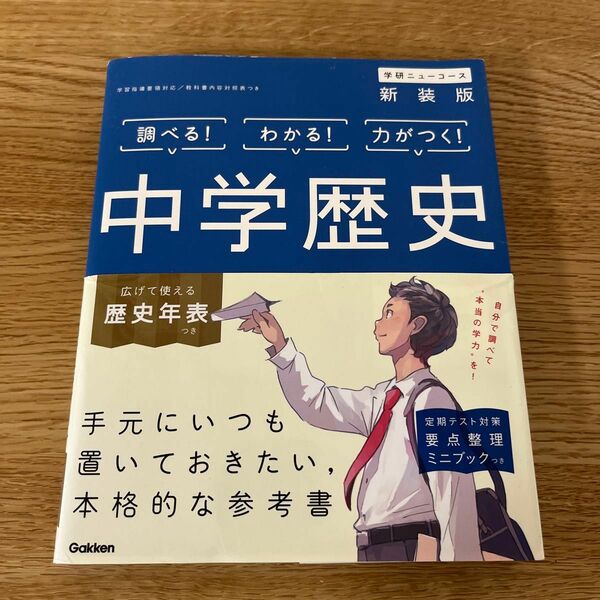 調べる！ わかる！ 力がつく！ 中学歴史 新装版 要点整理ミニブック無し