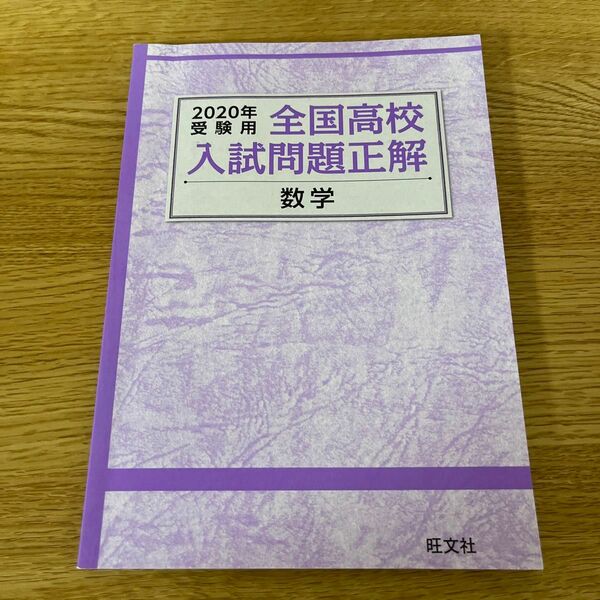 2020年受験用 全国高校入試問題正解 数学