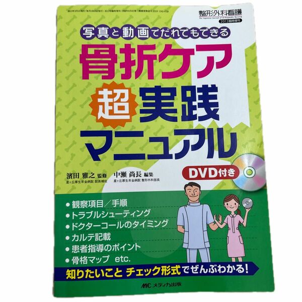 骨折ケア超実践マニュアル　写真と動画でだれでもできる （整形外科看護　２０１３年臨時増刊） 濱田雅之／監修　中瀬尚長／編集