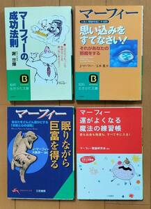 ⑤マーフィーの法則◆文庫本4冊　◆成功法則/思い込みをすなさい/眠りながら巨富を得る/運がよくなる魔法の練習帳