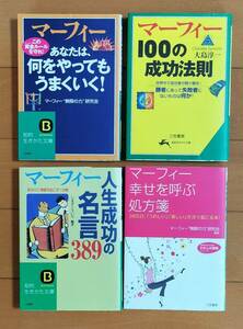 ④マーフィーの法則　◆文庫本4冊◆　100の成功法則/なにをやってもうまくい//人生成功名言338/幸せを呼ぶ処方箋