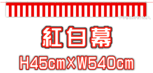 * red-white curtain 45×540cm* festival Event exhibition . used car store sama and so on 