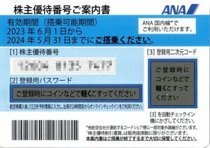 全日空（ＡＮＡ）株主優待券1枚（有効期限:2024.5.31）