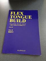 ◆◇ 【トランペット・教則本】 フレックス・タング・ビルド （BASS CLEF ver）強勒で柔軟な舌を開発する◇◆_画像1