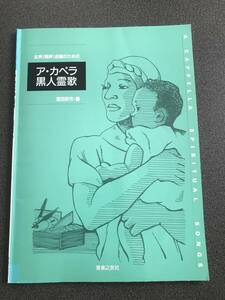 ◆◇女声（同声）合唱のための アカペラ 黒人霊歌 ◇◆