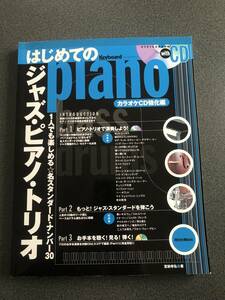 ◆◇【CD2枚付】はじめてのジャズピアノトリオ カラオケCD強化編◇◆