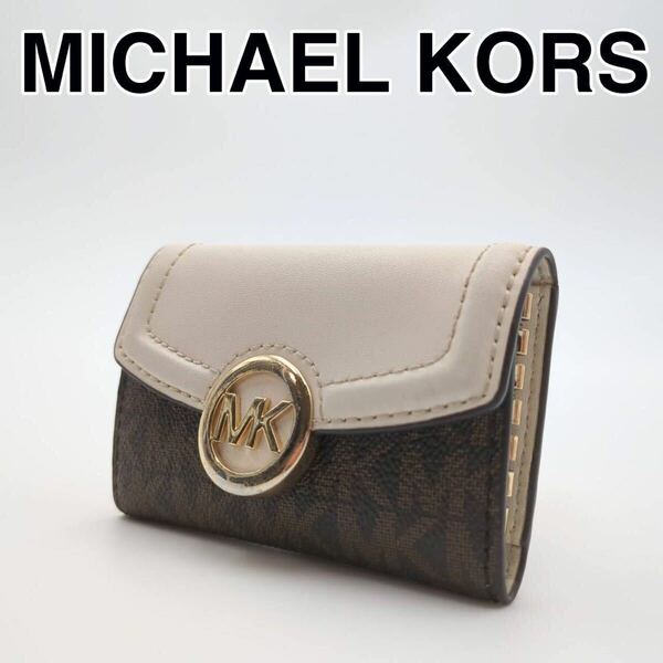 良品　MICHAEL KORS マイケルコース フルトン　MKロゴ 金具 ブラウン キーケース クリーム　6連