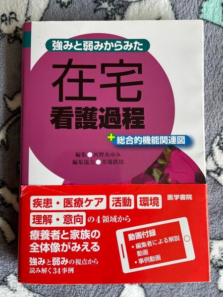 みからみた 在宅看護過程 +総合的機能関連図」　第３版