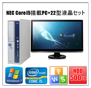 中古パソコン デスクトップパソコン Windows 7 Pro 22型液晶セット メモリ4G HD500GB NEC MBシリーズ Core i5 