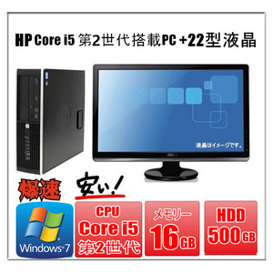 中古パソコン Windows 7 Pro 22型大画面液晶セット HD500GB メモリ16GB HP 8200 Elite SF もしくは6200 第2世代Core i5 2400 3.1G