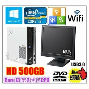 中古パソコン デスクトップパソコン Windows 10 USB 3.0 HD500GB 19型ワイド液晶付 富士通 Dシリーズ Core i3 第2世代 2120 3.3G メモリ4G