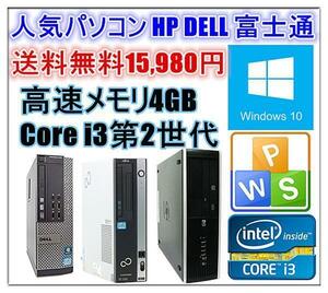中古パソコン Windows 10 64bit Officeソフト付 人気パソコン HP DELL 富士通 Core i3 2100-3.10GHz〜 メモリ4G HD250GB DVDドライブ