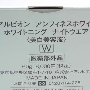 E★新品 アルビオン アンフィネスホワイト ホワイトニング ナイトウエア 美白 60g★の画像3