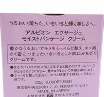 I★新品 アルビオン エクサージュ モイストバンテージ クリーム 30g★3_画像3