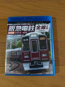 ［中古］ブルーレイ　ビコム　阪急電鉄 全線往復 宝塚線