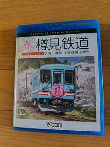 ［中古］ブルーレイ　ビコム　春の樽見鉄道 全線往復