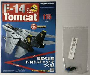 アシェット 週刊F-14 トムキャット 115号 【パーツ未開封】 ★hachette