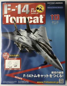 アシェット 週刊F-14 トムキャット 113号 【未開封】 ★hachette