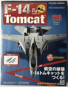 アシェット 週刊F-14 トムキャット 120号 【未開封】 ★hachette