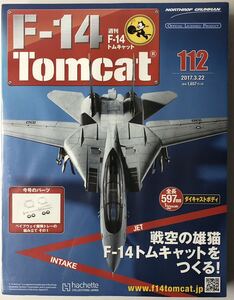 アシェット 週刊F-14 トムキャット 112号 【未開封】 ★hachette