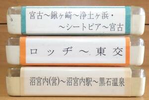 岩手県北バス 車内放送テープ3本セット