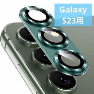 Samsung Galaxy S23カメラフィルム 保護カバー　グリーン　アルミ