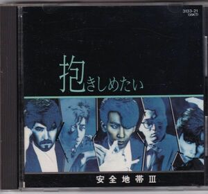 ★ 「安全地帯 III 抱きしめたい」 安全地帯 80年代 ロックバンド 「恋の予感」 1984年リリース盤 ◆中古◆