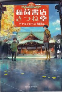 ★ 「稲荷書店きつね堂 アヤカシたちの奮闘記」 蒼月海里 ◆古本◆