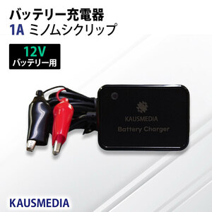 KAUSMEDIA 1A バッテリー 充電器 12V専用 自動車 バイク カーバッテリー クリスタルパルサー 併用 蓄電池 維持充電 バッテリーチャージャー