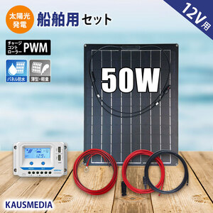 50W ソーラーパネル セミ フレキシブル ソーラー充電 太陽光発電 セット 蓄電 発電 ボート 維持充電