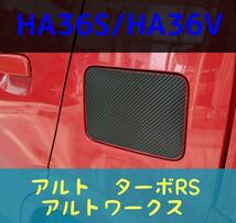 アルト ターボRS アルトワークス HA36S/HA36V 給油口カーボン調ステッカー フューエルリッド フューエルリッドカバー_画像2