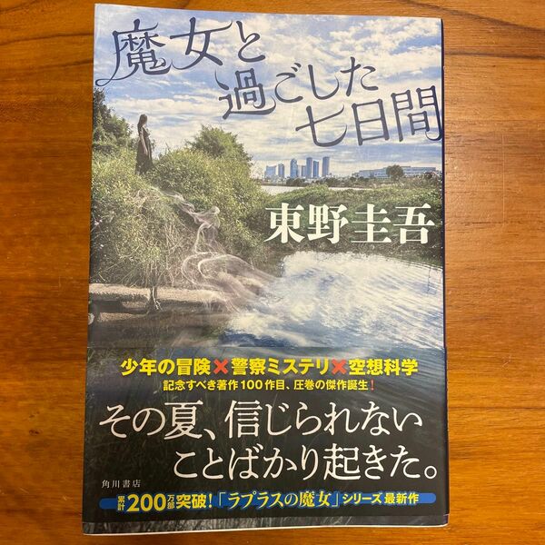 魔女と過ごした七日間　東野圭吾