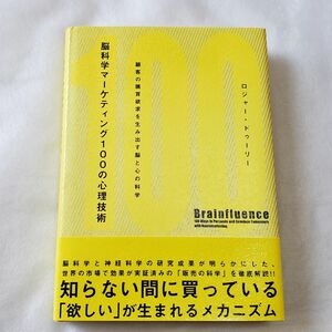 脳科学マーケティング100の心理技術 / 販売 マーケティング 脳科学 心理学 経営 広告 戦略 顧客 ロジャー ドゥーリー